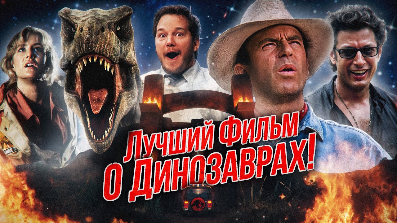 Грехо Обзор Парк юрского периода (Кино обзор)