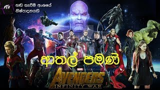 Avenger infinity war සිංහල හඬ කැවීම #1