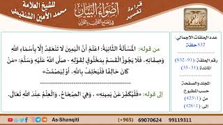 صورة قراءة تفسير أضواء البيان (091) - المائدة (031) - للشيخ العلامة محمد الأمين الشنقيطي - كبار العلماء