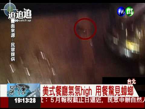 蟑螂桌上竄! 美式連鎖餐廳遭投訴