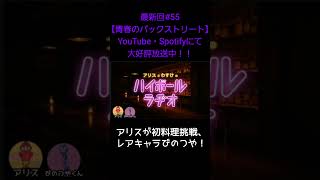 アリスが初料理挑戦【アリスとわすけのハイボールラヂオ】#雑談#ラジオ#shotrs