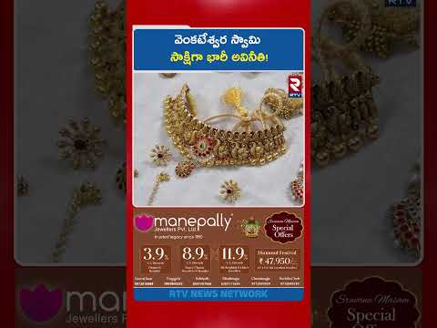 వెంకటేశ్వర స్వామి సాక్షిగా భారీ అవినీతి! | TTD Dy EO Lokanatham Case  | Gold and Silver | RTV