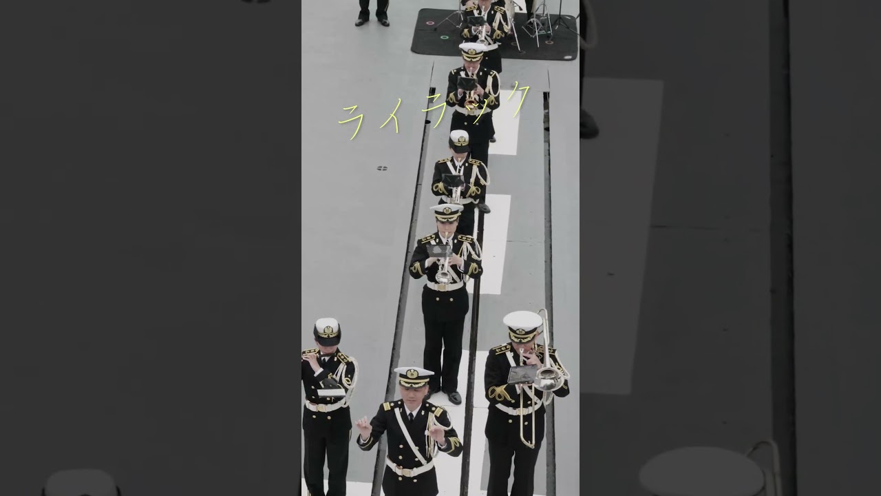 ライラック　あさぎり×舞鶴音楽隊　その1　#shorts