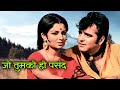 Jo Tumko Ho Pasand Wahi Baat Kahenge Song Mukesh Sharmila Tagore Feroz Khan Safar 1970