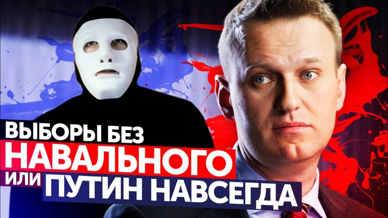#МыБудемСледить ВЫБОРЫ без Навального | Быть Или