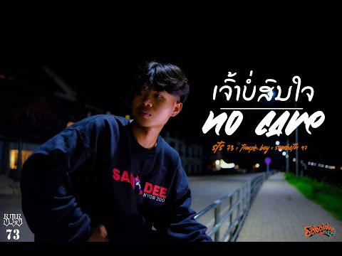 ເຈົ້າບໍ່ສົນໃຈ (เธอไม่สนใจ)- STS73 Ft. TEMPLE BOY & SOMBATH97 【Official MV】
