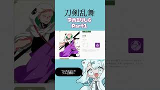 アホ関西人が刀剣乱舞をアホミリしらした様子 ￤ Part1