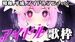 【歌枠/初見歓迎】昭和～平成まで色々なアイドルソング歌います🎤♡一曲だけでも聞いていって✨Singing Stream【千代浦蝶美/あおぎり高校】