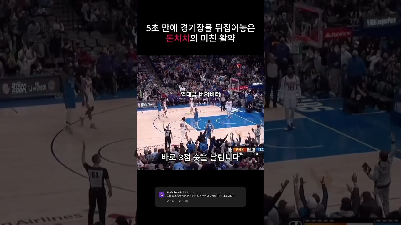 5초 만에 경기장을 뒤집어놓은 돈치치의 미친 활약 #NBA #루카돈치치 #댈러스매버릭스 #버저비터 #농구하이라이트 #스포츠명장면 #LukaDoncic #Basketball