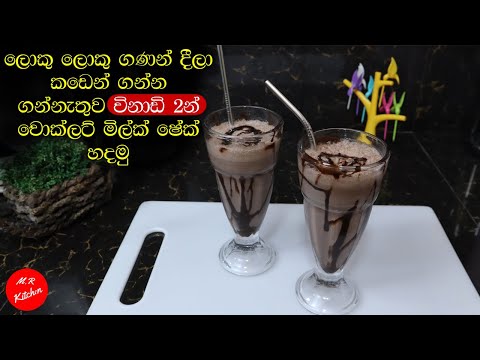 ✔අමුද්‍රව්‍ය 3න් විනාඩි 2න් රසම රස චොක්ලට් මිල්ක් ෂේක් හදමු|chocolate milkshake recipe sinhala|