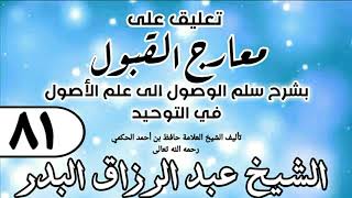 صورة 081 - تعليق على معارج القبول للشيخ حافظ الحكم - الشيخ عبد الرزاق البدر