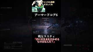 【アーマードコア6】だって傭兵だもの。