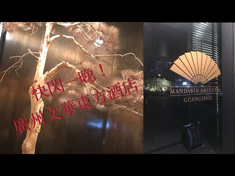 廣州快閃之旅＃1 — 廣州文華東方酒店