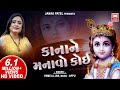 Convince Kanha Kanha Ne Manavo Koi Mathura Ma Jao | Gujarati Krishna Bhajan | Pamela Jain