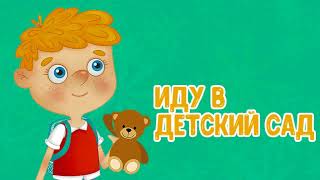 МультиВарик ТВ ♫ Иду в детский сад ♫ ПЕСЕНКИ ДЕТСКОГО САДА 0+