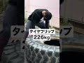 226kg タイヤフリップに挑戦 #shorts【ビーレジェンド プロテイン】