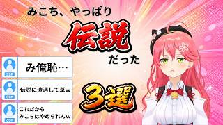 伝説すぎる爆笑シーン3選【さくらみこ切り抜き】