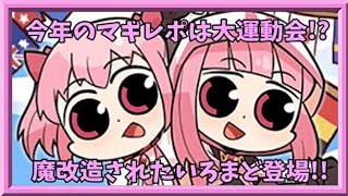 【マギアレコード】魔法少女達の大運動会【告知】
