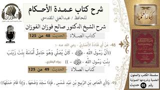 صورة 49-عمدة الأحكام-كتاب الصلاة- كان النبي يصلي وهو حامل أمامة بنت زينب-الشيخ صالح الفوزان