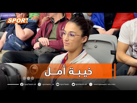 بطلتنا 🇩🇿 أمينة بلقاضي تغادر مونديال الجودو في قطر بالدموع.