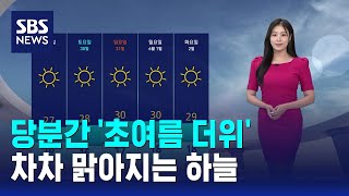 [날씨] 당분간 '초여름 더위'..차차 맑아지는 하늘 / SBS