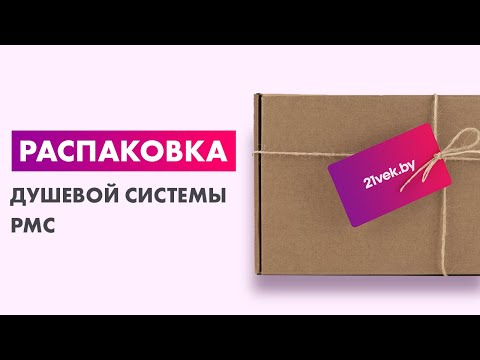 Миниатюра изображения товара Душевая система со смесителем РМС SUS125-009DK