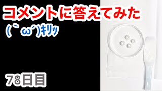 コメントに答えてみた(｀ω´ )ｷﾘｯ！【78日目】【収益停止中】