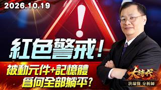 1019 紅色警戒! 被動元件+記憶體 為何全部躺平? #大時代 #洪瑞賢