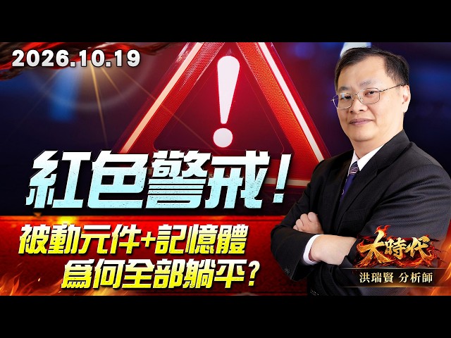 1019 紅色警戒! 被動元件+記憶體 為何全部躺平? #大時代 #洪瑞賢