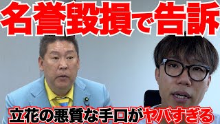 取り調べを受けるのはお前や！立花孝志が刑事告訴された件について俺たちも学ばなあかんやろがい！