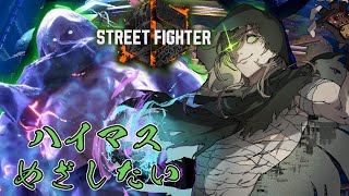 【ストリートファイター6】ハイマス目指したいベガ【オリバー・エバンス/にじさんじ】