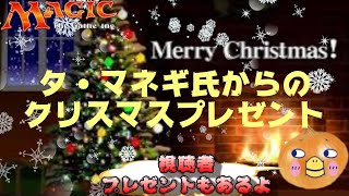 【ＭＴＧ】タ・マネギ氏からのクリスマスプレゼント♪　今年もお世話になりましたん‼　～プレゼントもあるよ～