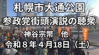 [ 参政党 ] 札幌市大通公園での街頭演説の聴衆／令和８年４月18日（土）夕方／神谷宗幣他／