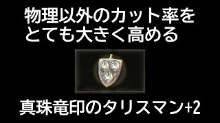 【ELDEN RING】真珠竜印のタリスマン+2 入手場所