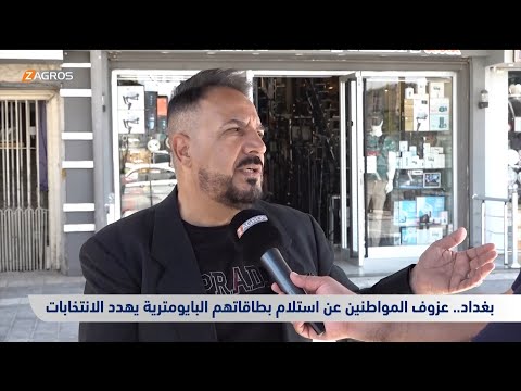 فيديو | بغداد.. عزوف المواطنين عن استلام بطاقاتهم البايومترية يهدد الانتخابات