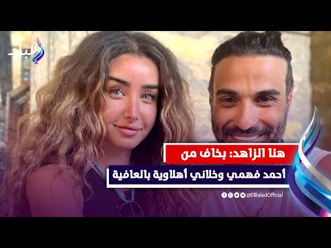 بلبس باروكة و شبه علي ربيع .. هنا الزاهد تكشف موقف محرج لها مع تامرحسني