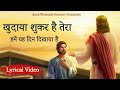 खुदाया शुक्र है तेरा 'Khudaya Shukar Hai Tera' New Masihi Song With Lyrics | Jesus Wor