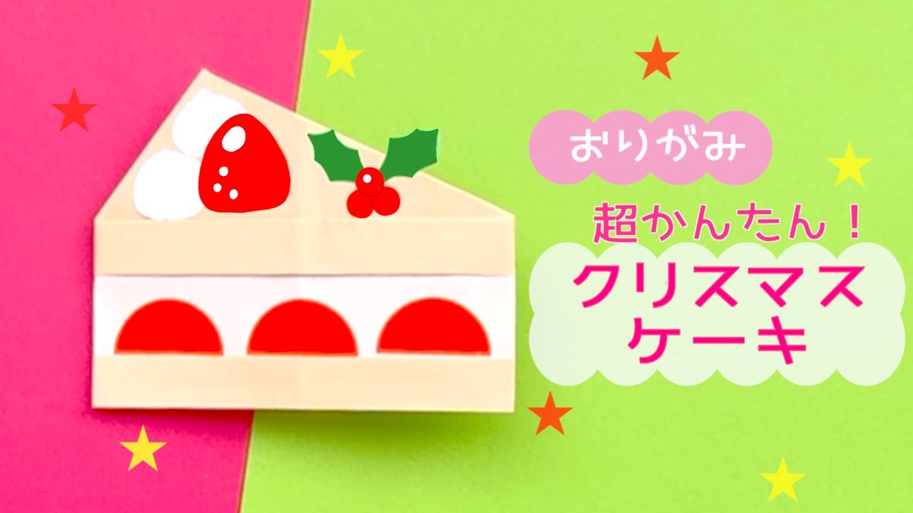 【折り紙】超かんたん！２Dショートケーキ｜origami Xmas cake