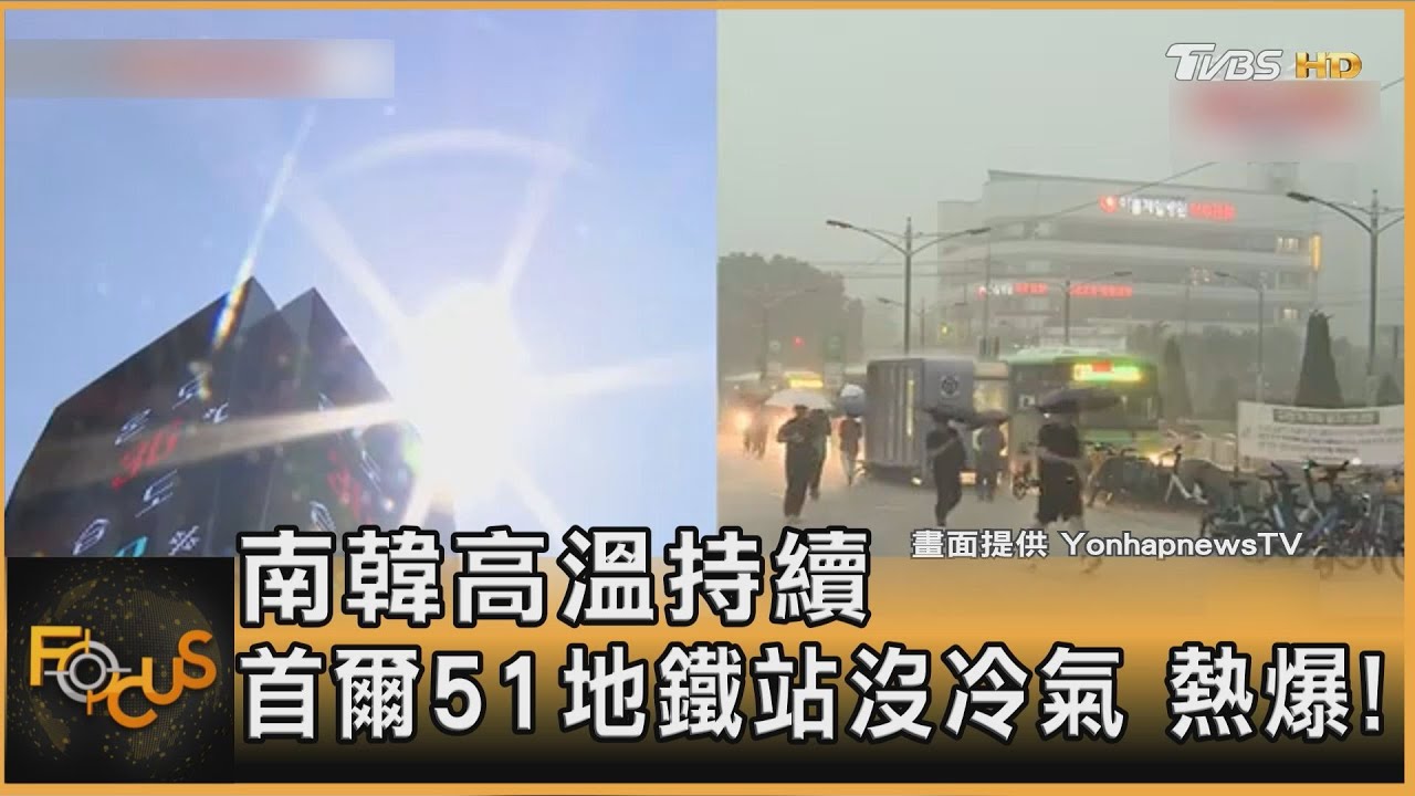 南韓高溫持續 首爾51地鐵站沒冷氣 熱爆!