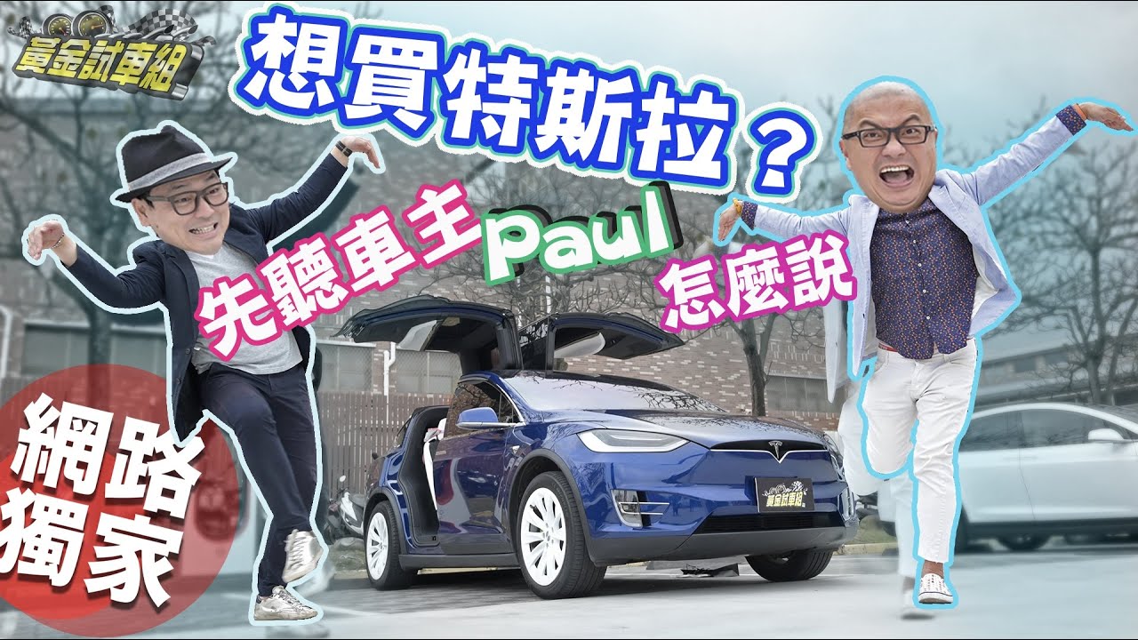 【黃金試車組】想買特斯拉？　先聽Model X車主Paul怎麼說！