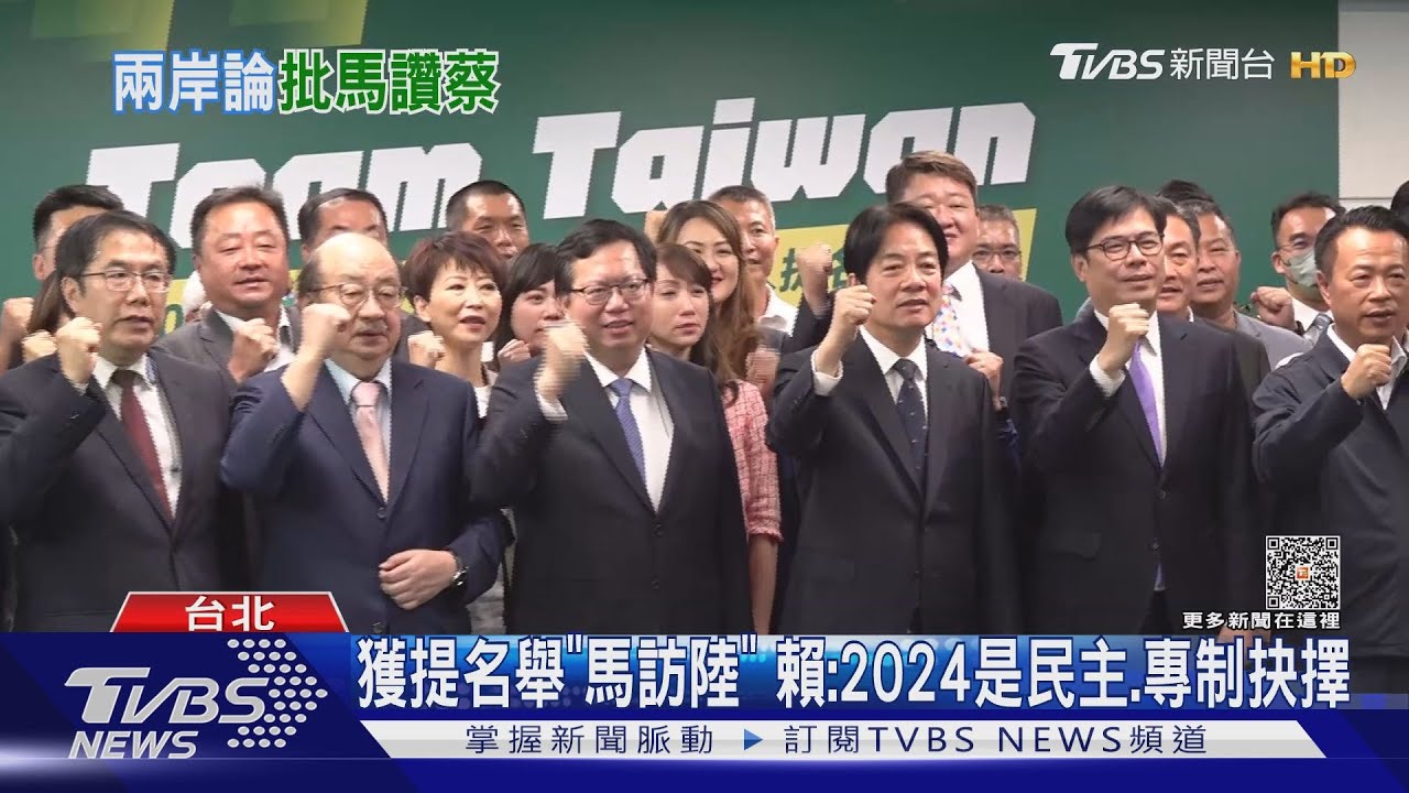 獲提名舉「馬訪陸」 賴:2024是民主、專制抉擇