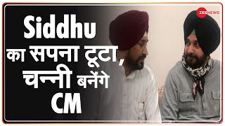 Channi नए CM, Siddhu के सपने चूर-चूर | Punjab Congress | Latest Hindi News | Today Update | Oath