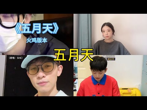 五月天 翻唱 | 抖音合集