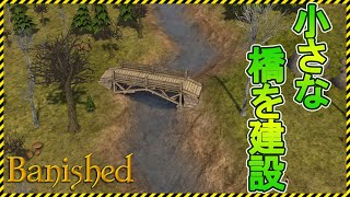 【Banished】対岸の資源を求めて小さな橋を建設【Steam】バニッシュド
