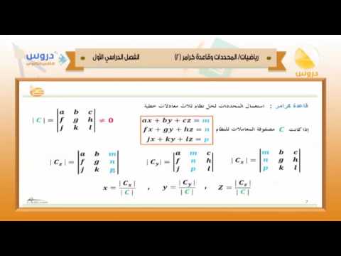 الثاني الثانوي | الفصل الدراسي الأول 1438 | رياضيات | المحددات وقاعدة كرامر 2