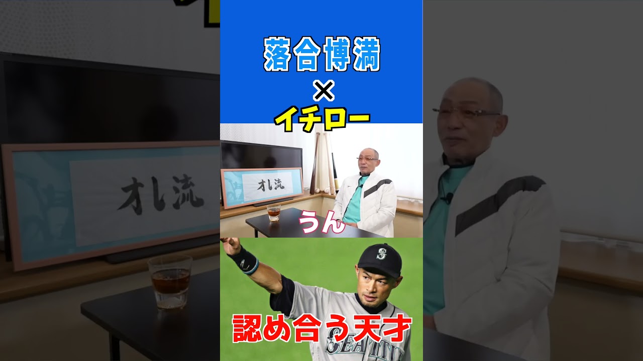 【落合博満】イチローとお互いが認め合う天才 #shorts #イチロー #マリナーズ #落合博満 #振り子打法