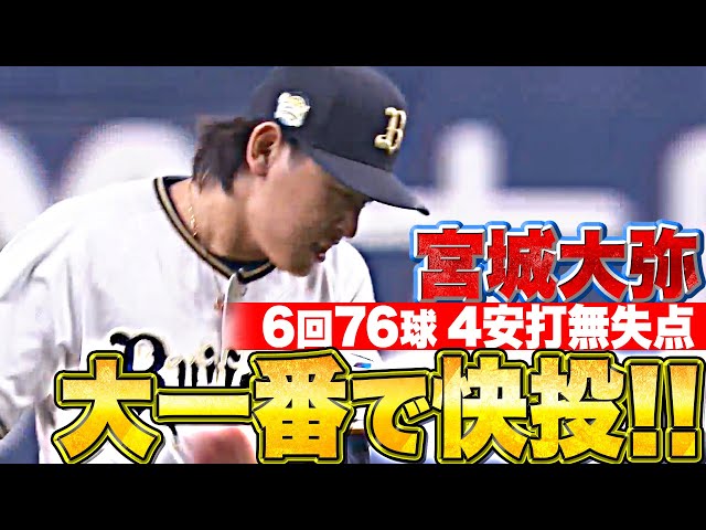 【重圧を力に…】宮城大弥『大一番で快投！6回76球を投げて4安打無失点』