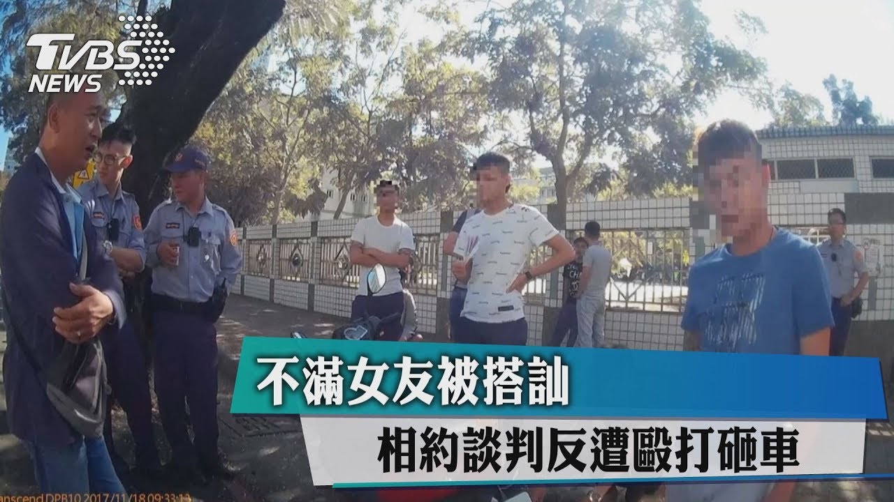 不滿女友被搭訕 相約談判反遭毆打砸車