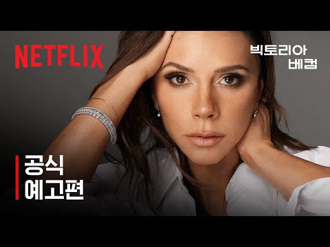 빅토리아 베컴 | 공식 예고편 | 넷플릭스 예고편