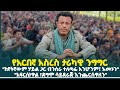 የአርበኛ አስረስ ታሪካዊ ንግግር ከየትኛውም ሃይል ጋር ብንሰ